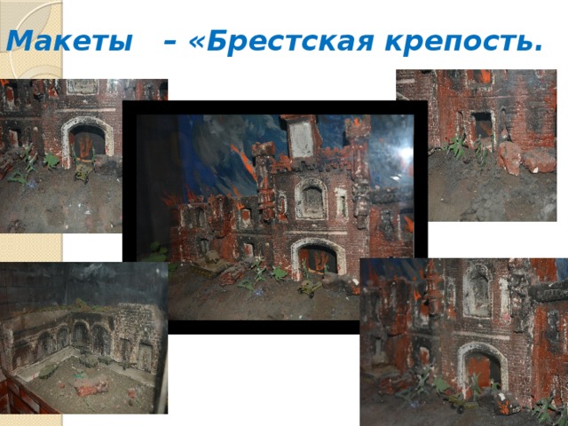Макеты – «Брестская крепость. 