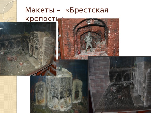 Макеты – «Брестская крепость» 