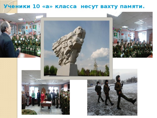 Ученики 10 «а» класса несут вахту памяти. 
