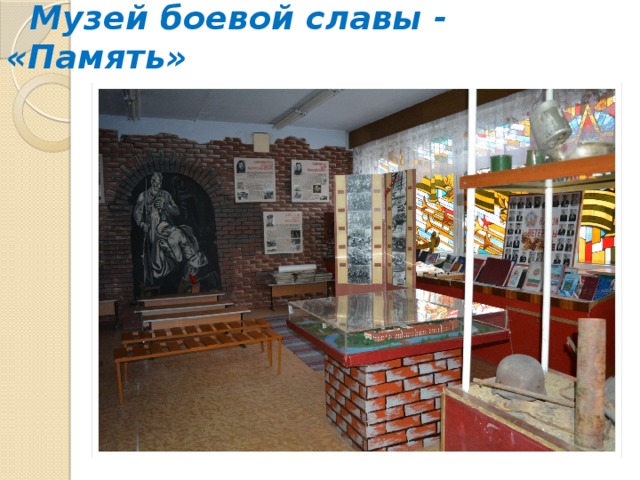  Музей боевой славы - «Память» 