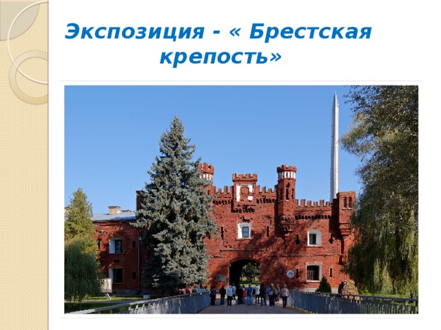Экспозиция - « Брестская крепость» 