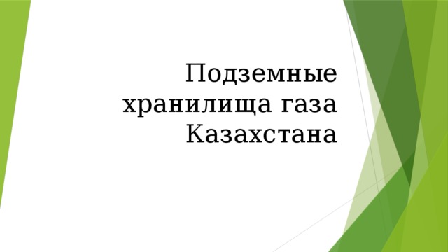 Подземные хранилища газа Казахстана 