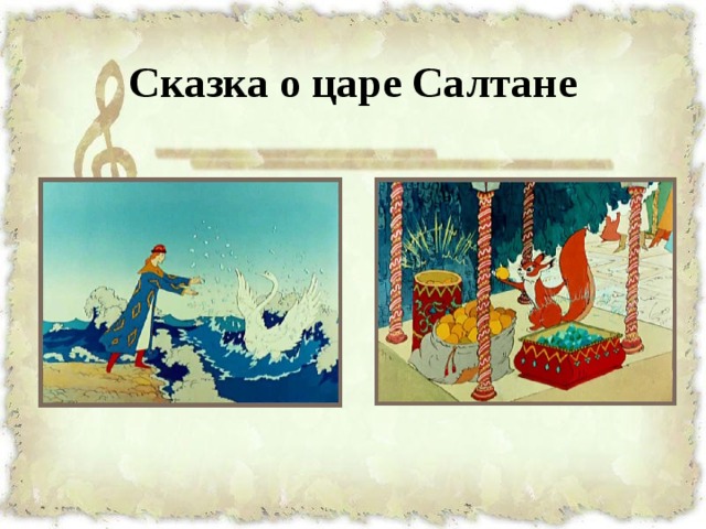 Сказка о царе Салтане 