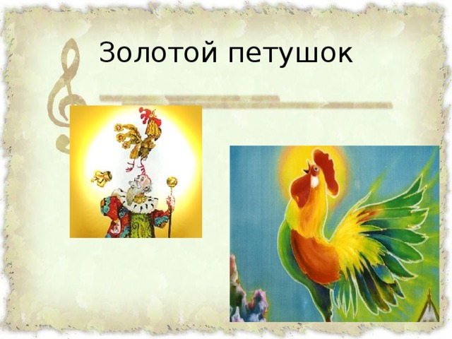 Золотой петушок 