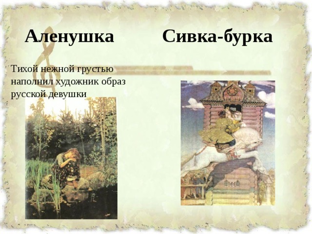 Аленушка Сивка-бурка Тихой нежной грустью наполнил художник образ русской девушки 