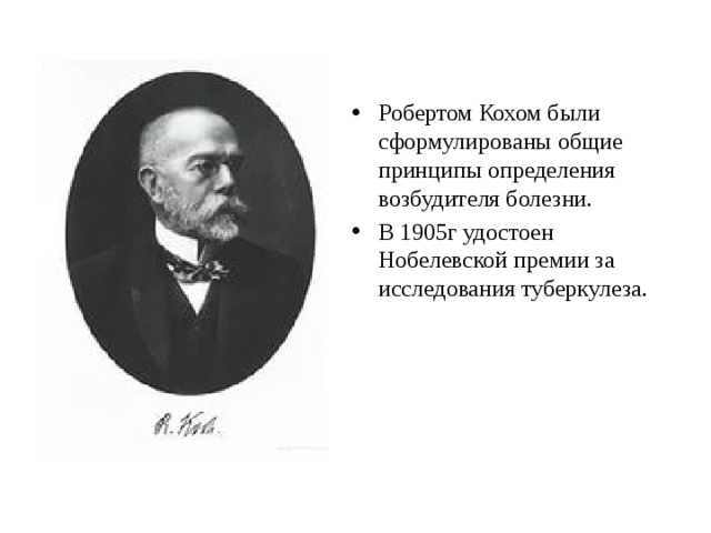 Робертом Кохом были сформулированы общие принципы определения возбудителя болезни. В 1905г удостоен Нобелевской премии за исследования туберкулеза. 