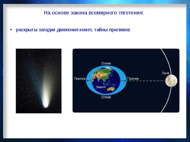 На основе закона всемирного тяготения: раскрыты загадки движения комет, тайны приливов 