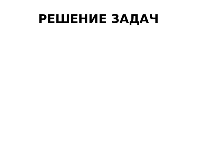 РЕШЕНИЕ ЗАДАЧ 