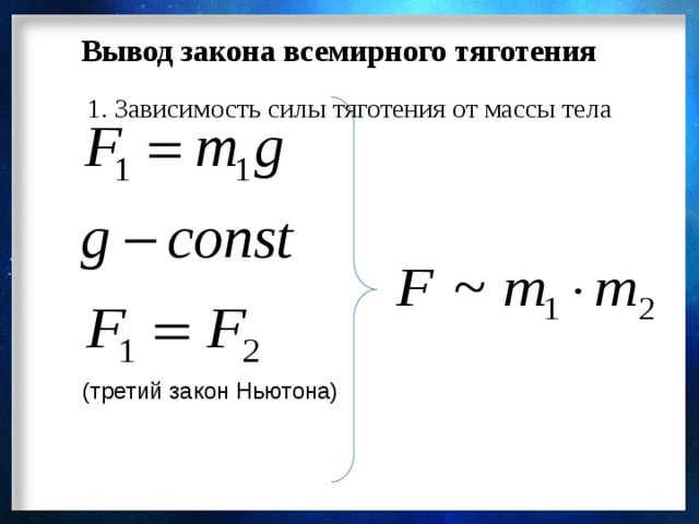 Вывод закона всемирного тяготения 1. Зависимость силы тяготения от массы тела (третий закон Ньютона) 