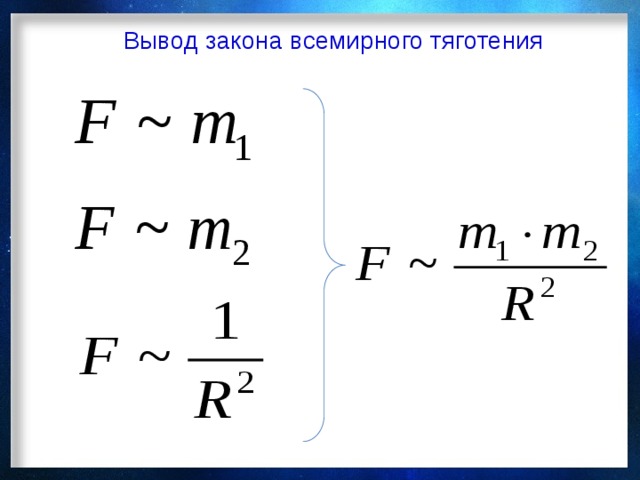Вывод закона всемирного тяготения 