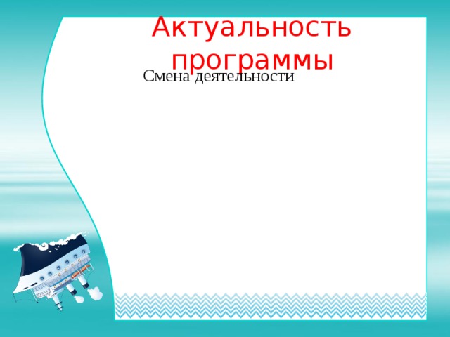 Полноценный организационный отдых детей Актуальность программы Смена деятельности Самоустранение родителей 