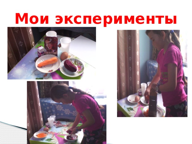 Мои эксперименты 