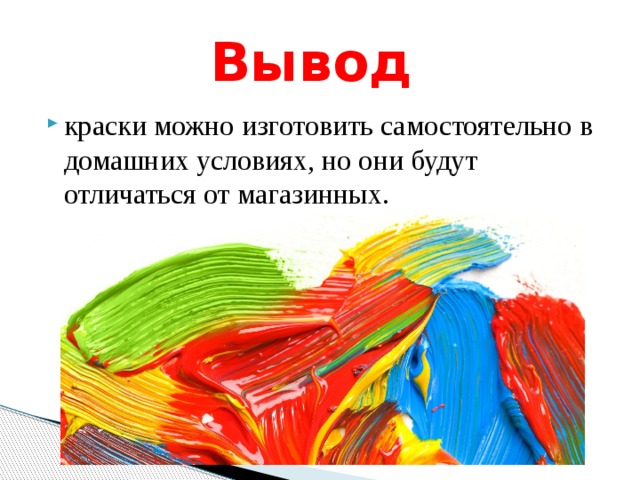 Вывод краски можно изготовить самостоятельно в домашних условиях, но они будут отличаться от магазинных. 