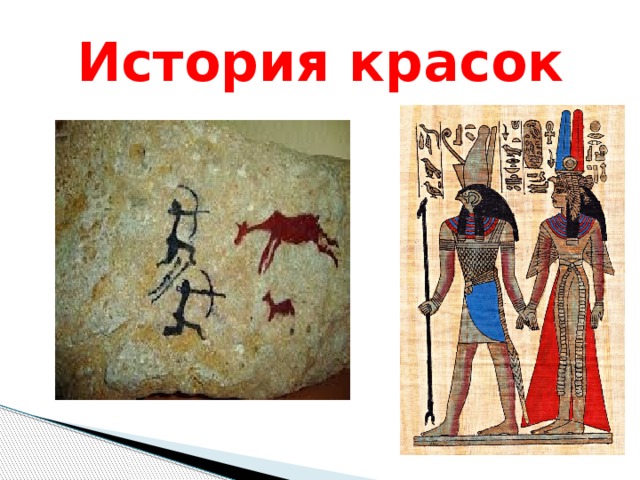 История красок 