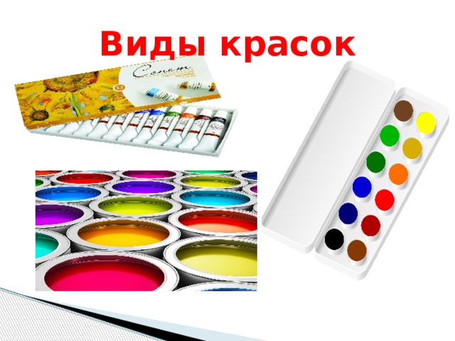 Виды красок 