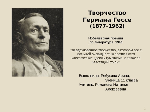 Творчество Германа Гессе (1877–1962)   Нобелевская премия по литературе  1946  