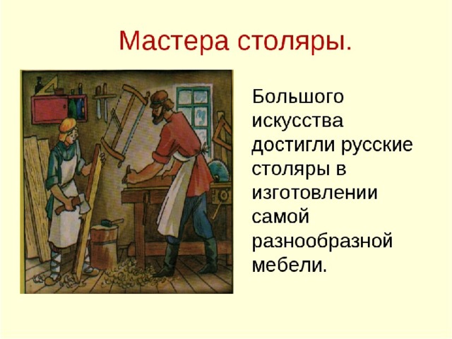  столяры изготавливали деревянные дома и мебель  