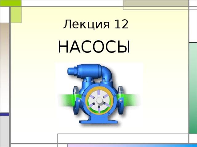 Лекция 12 НАСОСЫ 