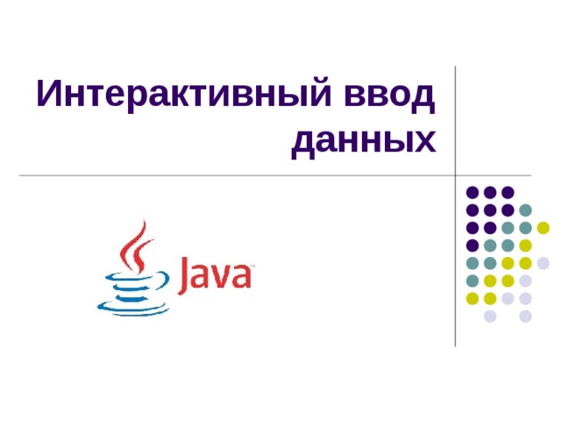 Интерактивный ввод данных 