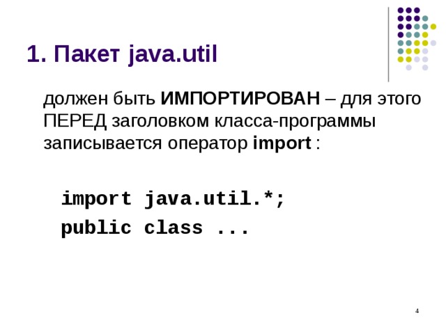 1. Пакет java.util  должен быть ИМПОРТИРОВАН – для этого ПЕРЕД заголовком класса-программы записывается оператор import  :  import java.util.*;  public class ...   import java.util.*;  public class ...   