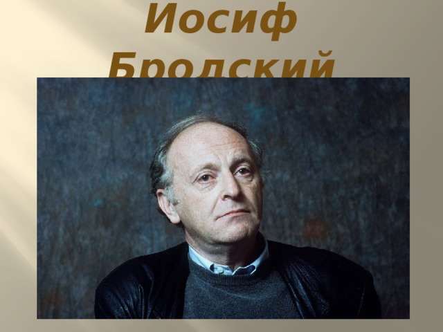 Иосиф  Бродский 