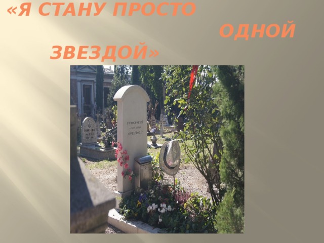 «Я стану просто  одной звездой» 