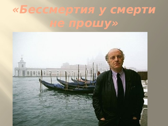«Бессмертия у смерти не прошу» 