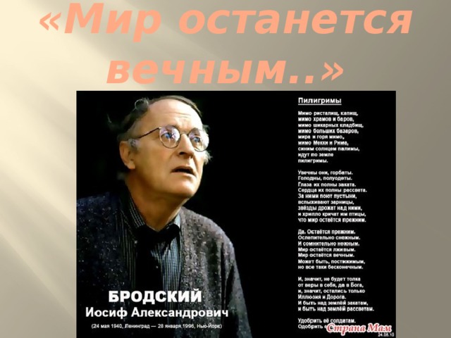 «Мир останется вечным..» 