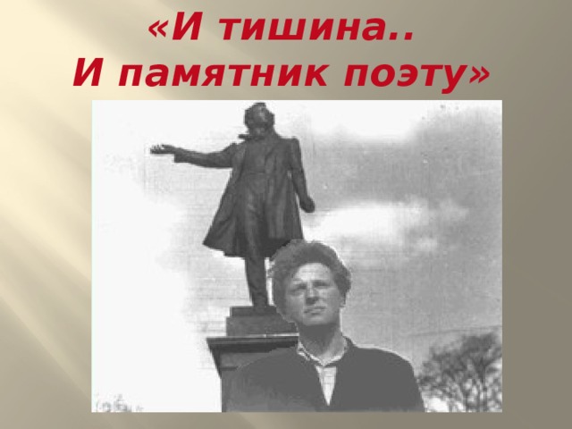 «И тишина..  И памятник поэту» 