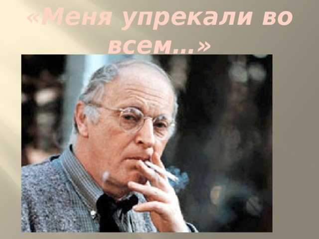«Меня упрекали во всем…» 