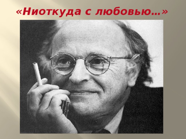 «Ниоткуда с любовью…» 