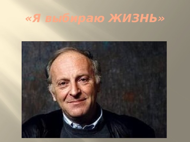 «Я выбираю ЖИЗНЬ» 