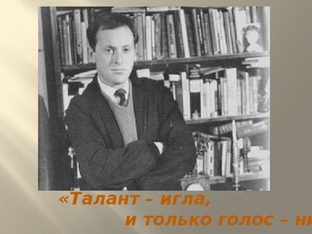 «Талант – игла,  и только голос – нить..» 