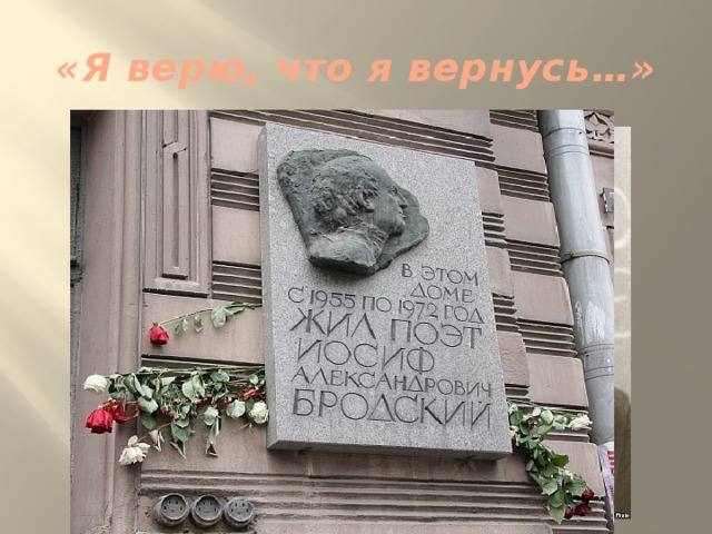 «Я верю, что я вернусь…» 