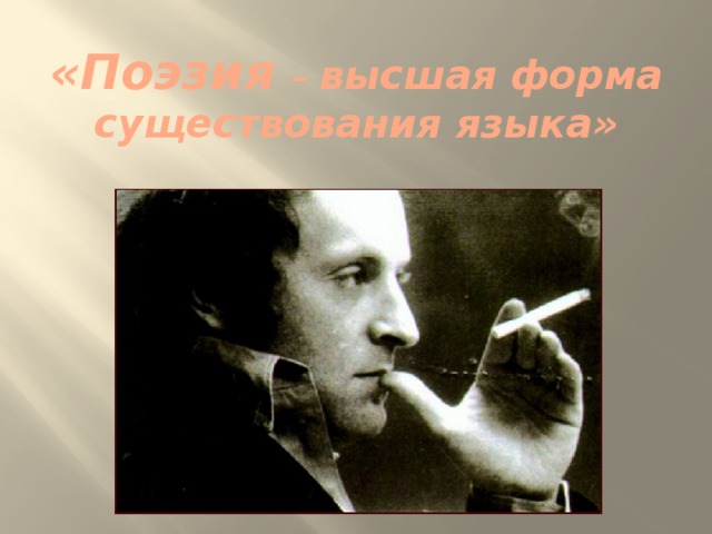 «Поэзия – высшая форма существования языка» 