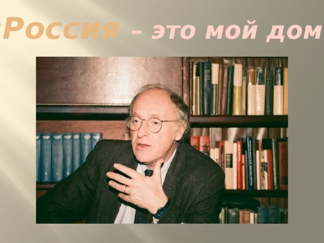 «Россия – это мой дом» 