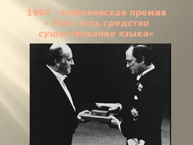 1987 – Нобелевская премия  « Поэт есть средство существования языка»   