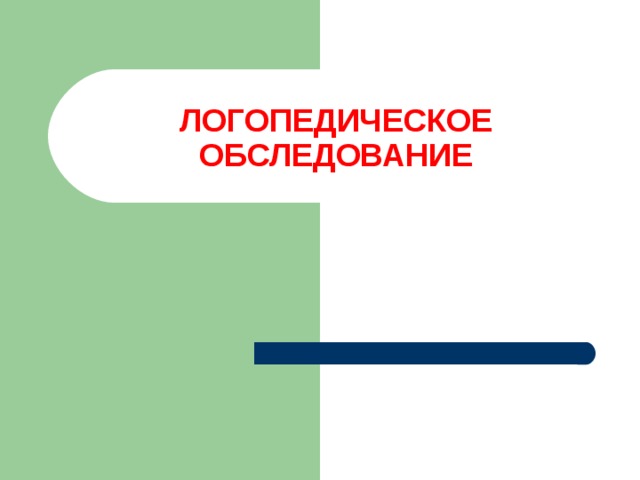 ЛОГОПЕДИЧЕСКОЕ  ОБСЛЕДОВАНИЕ 