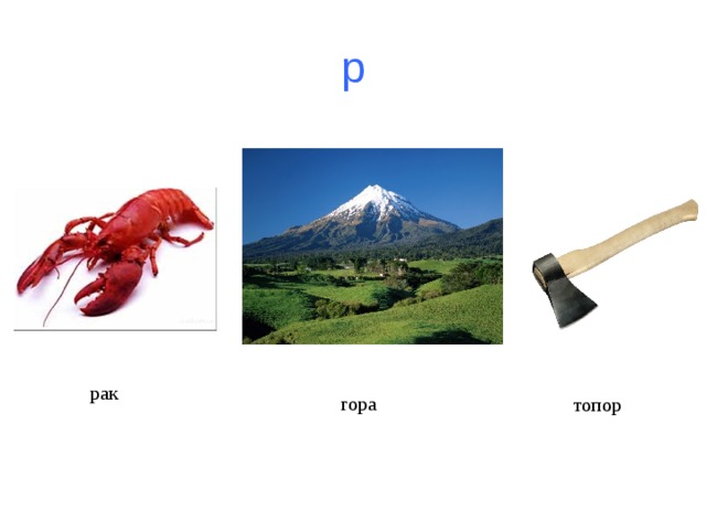 р рак гора топор 
