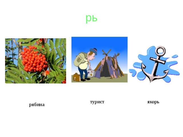рь турист якорь рябина 