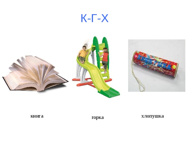 К-Г-Х хлопушка книга горка 
