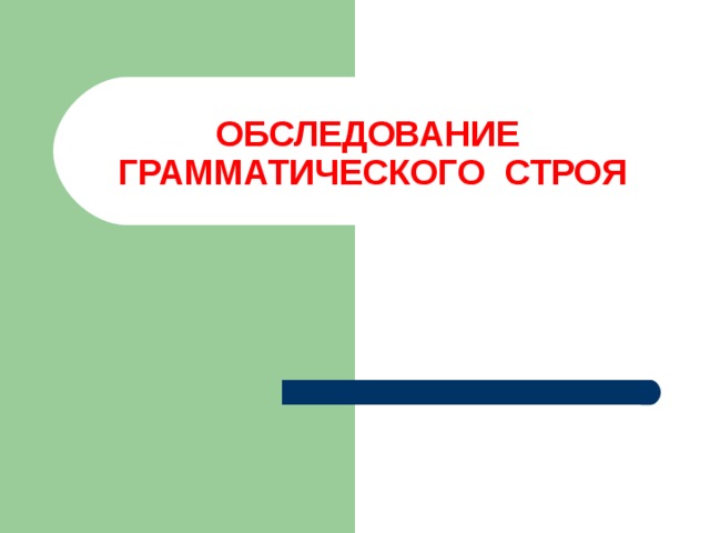 ОБСЛЕДОВАНИЕ  ГРАММАТИЧЕСКОГО СТРОЯ 