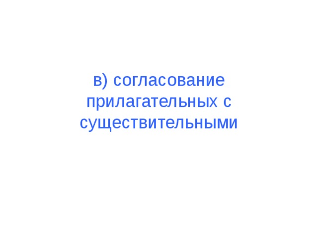 в) согласование прилагательных с существительными 