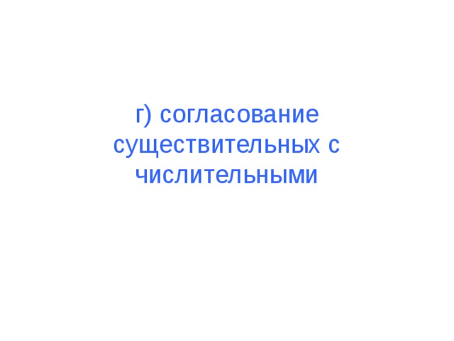 г) согласование существительных с числительными 