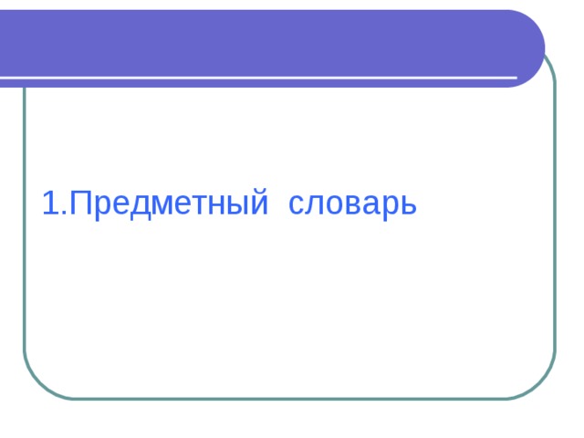 1. Предметный словарь 