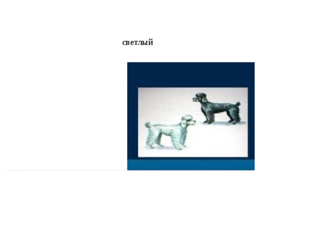 светлый 