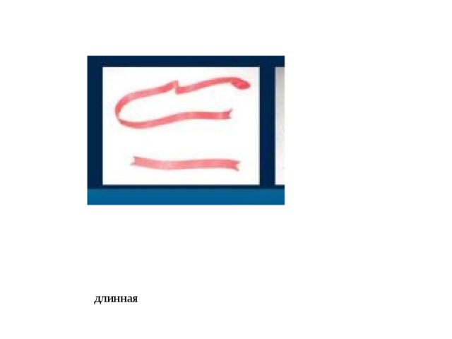 длинная 