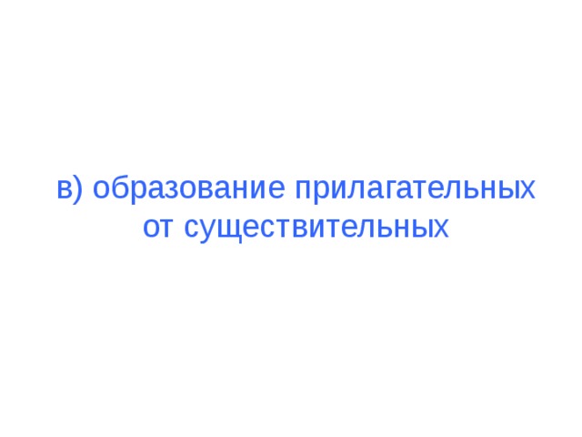 в) образование прилагательных от существительных 