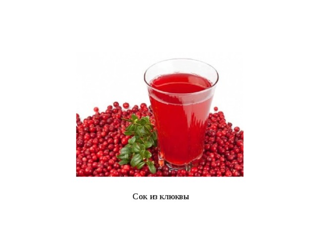 Сок из клюквы 