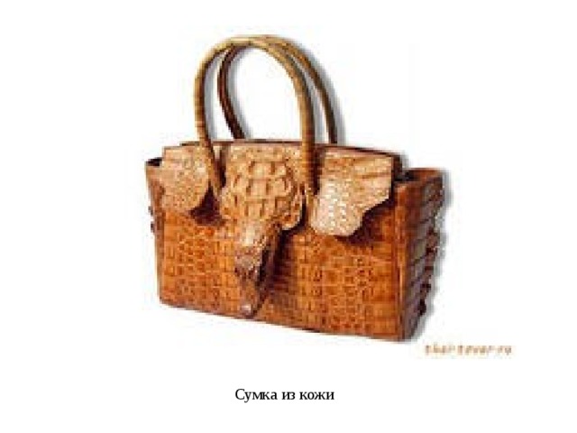 Сумка из кожи 